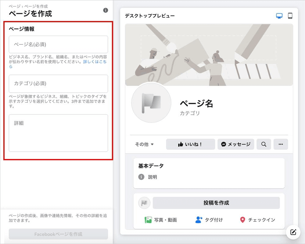 Facebookページの作成画面 Facebookページの作成画面